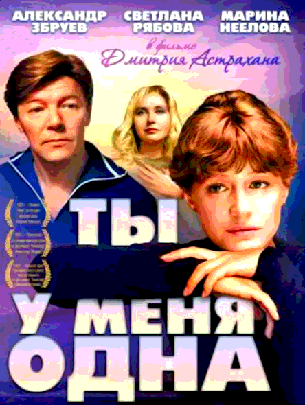 Ты у меня одна (1993)